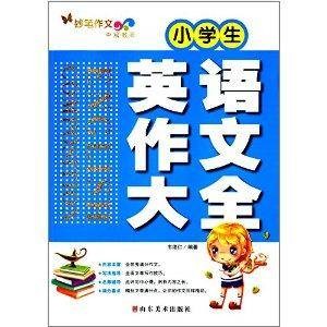 妙笔作文·小学生英语作文大全