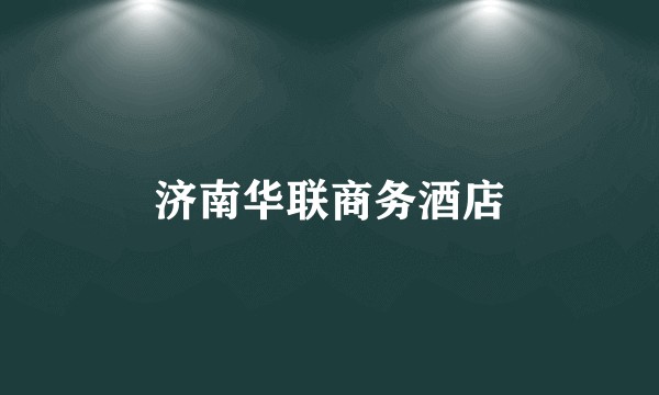 济南华联商务酒店