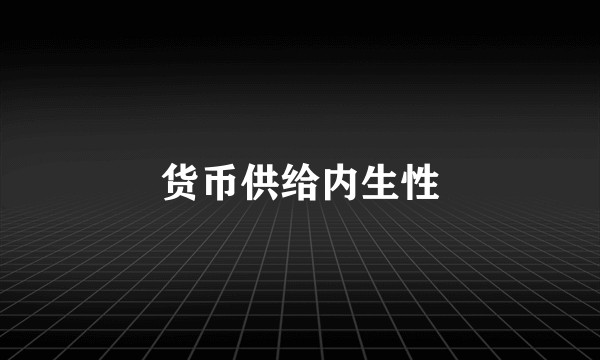 货币供给内生性