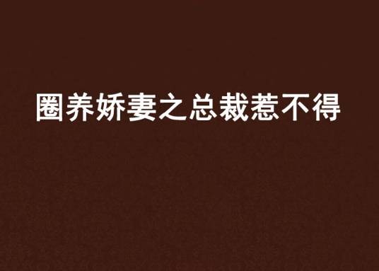 圈养娇妻之总裁惹不得