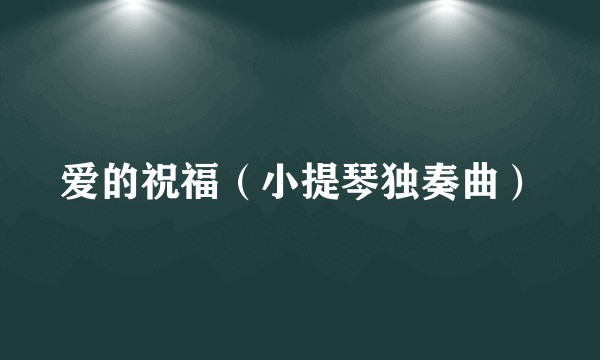 爱的祝福（小提琴独奏曲）