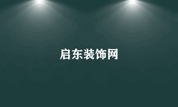 启东装饰网