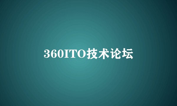 360ITO技术论坛