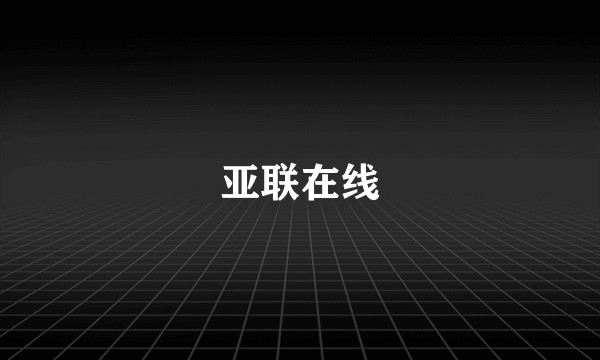 亚联在线