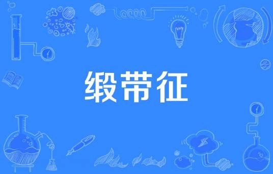 缎带征