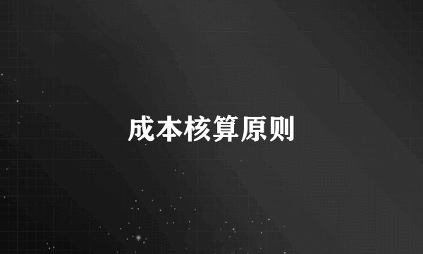 成本核算原则