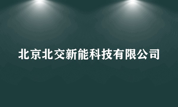北京北交新能科技有限公司