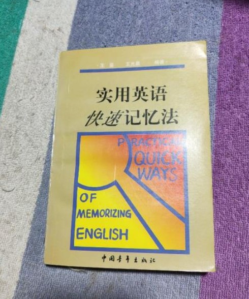 实用英语快速记忆法