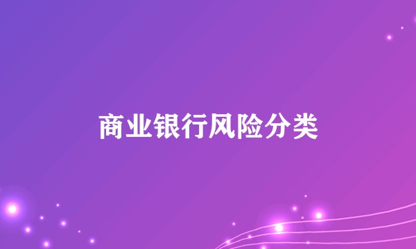 商业银行风险分类