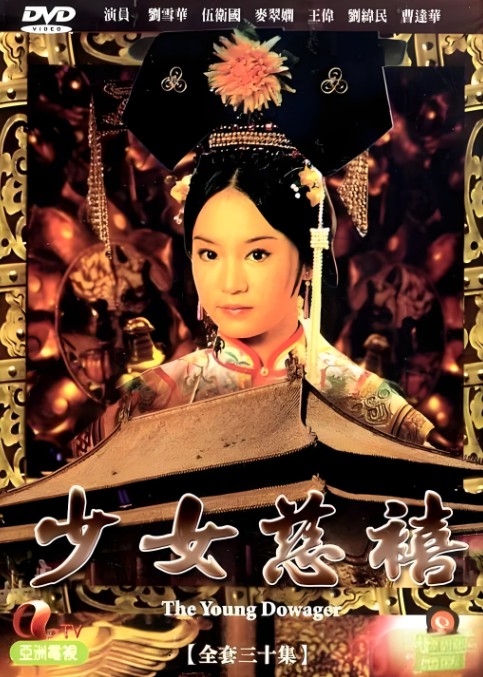 少女慈禧