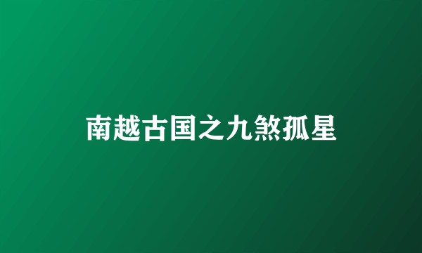 南越古国之九煞孤星