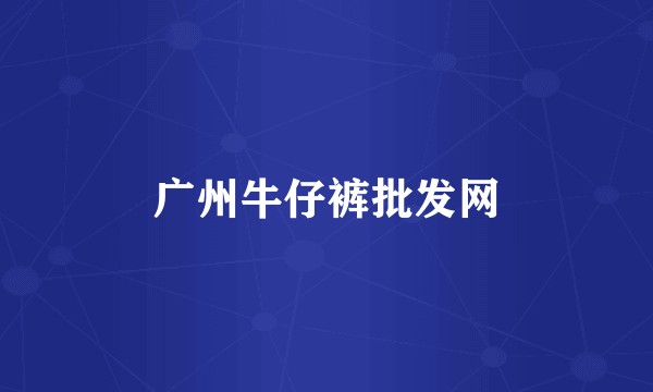 广州牛仔裤批发网