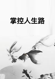 掌控人生路
