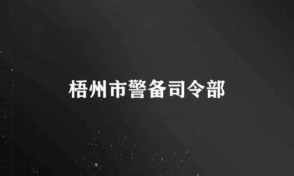 梧州市警备司令部