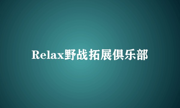 Relax野战拓展俱乐部