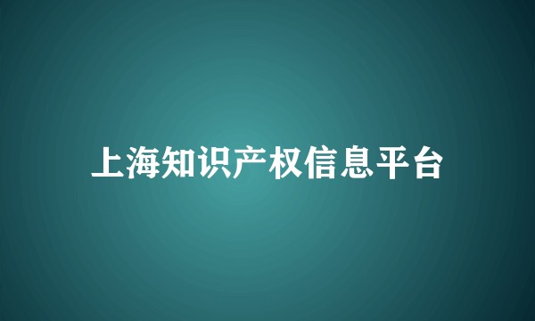 上海知识产权信息平台