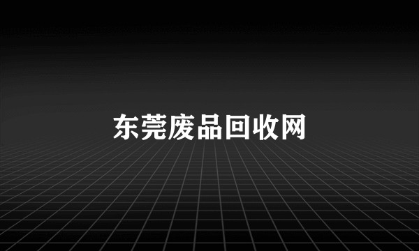东莞废品回收网