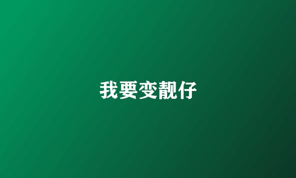 我要变靓仔