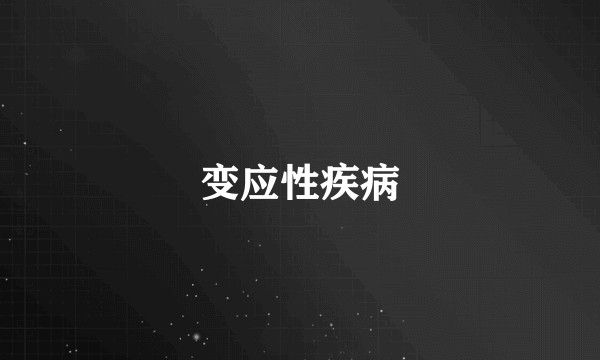 变应性疾病
