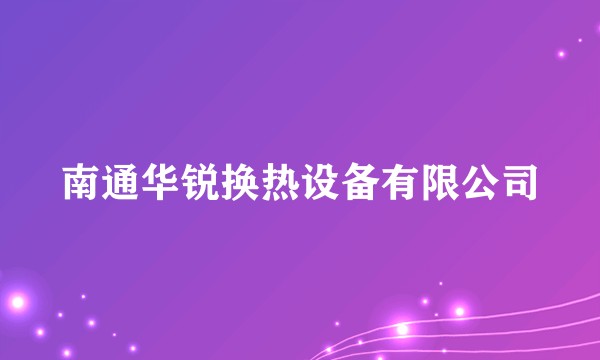 南通华锐换热设备有限公司