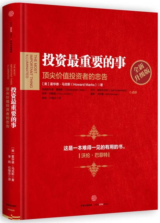 投资最重要的事：全新升级版