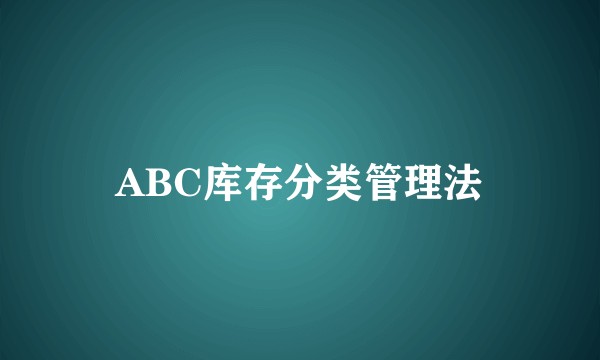 ABC库存分类管理法