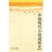 中国现代小说流派史（2009年长江文艺出版社出版的图书）