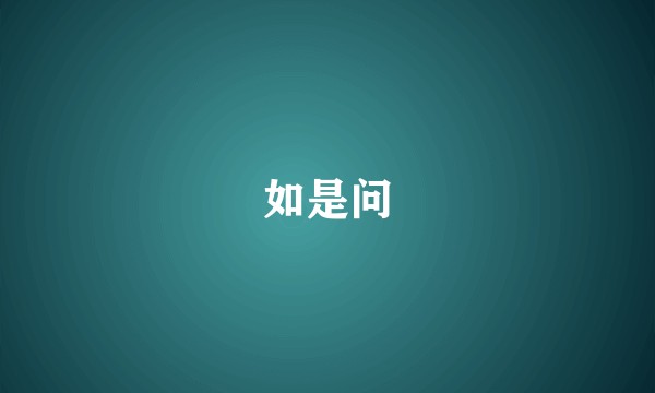 如是问