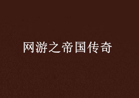 网游之帝国传奇