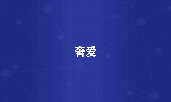 奢爱