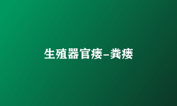 生殖器官瘘-粪瘘