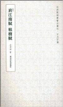 哀江南赋枯树赋