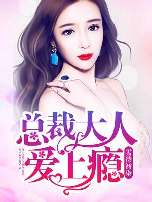 总裁大人爱上瘾