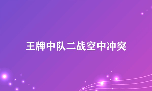 王牌中队二战空中冲突