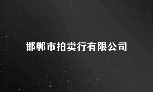 邯郸市拍卖行有限公司