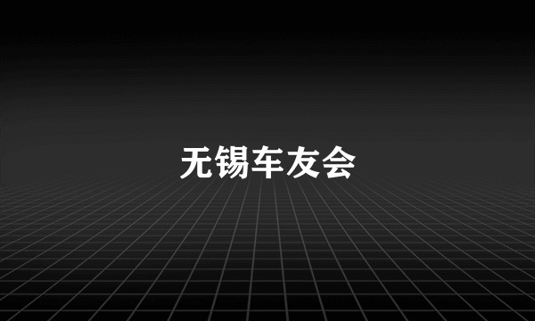 无锡车友会