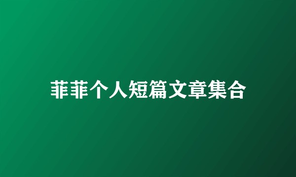 菲菲个人短篇文章集合