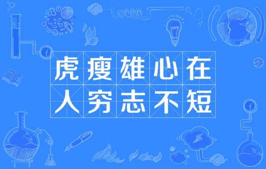 虎瘦雄心在,人穷志不短