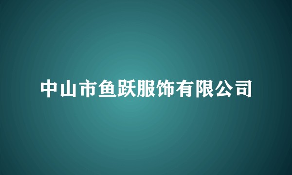 中山市鱼跃服饰有限公司