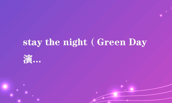 stay the night（Green Day演唱歌曲）