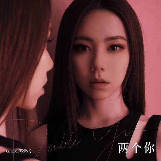 两个你(2021年邓紫棋演唱的歌曲)
