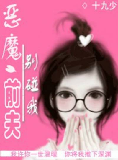 恶魔前夫别碰我