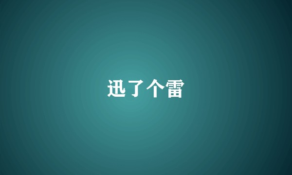 迅了个雷