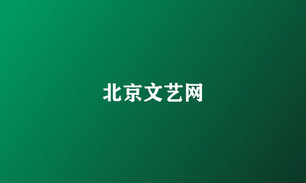 北京文艺网