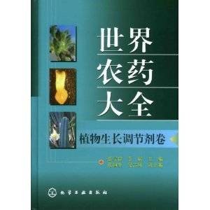 世界农药大全：植物生长调节剂卷