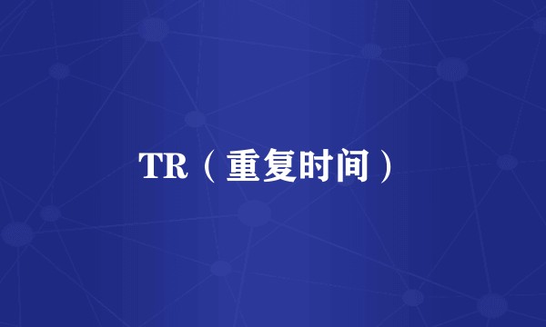 TR（重复时间）
