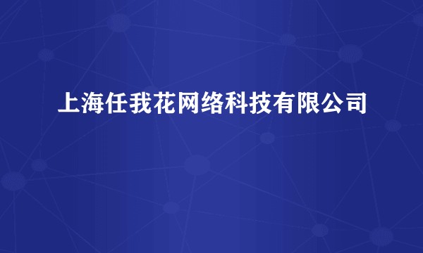 上海任我花网络科技有限公司