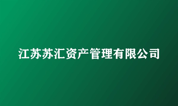 江苏苏汇资产管理有限公司