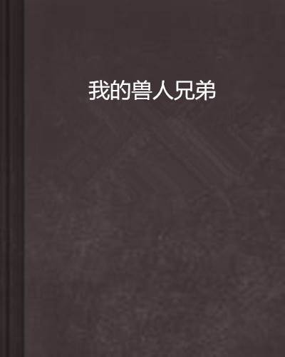 我的兽人兄弟