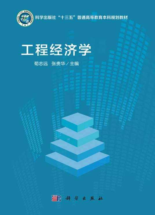 工程经济学（2020年科学出版社出版的图书）